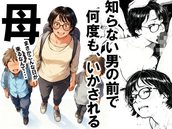 【いかみ】知らない男の前で何度もイかされる母、無料同人１