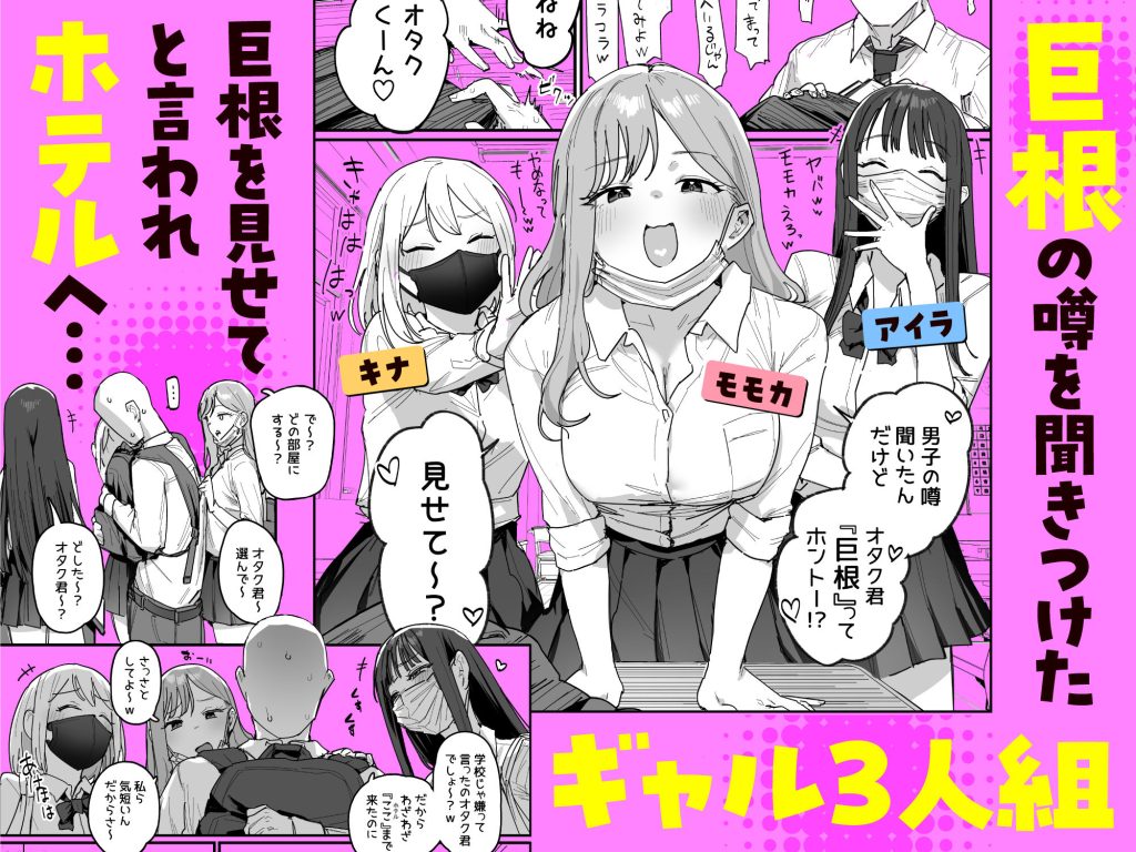 【ie研究室】3ギャル〜超巨根オタク君の中出しSEXでメロメロにされちゃうギャル3人組の話〜